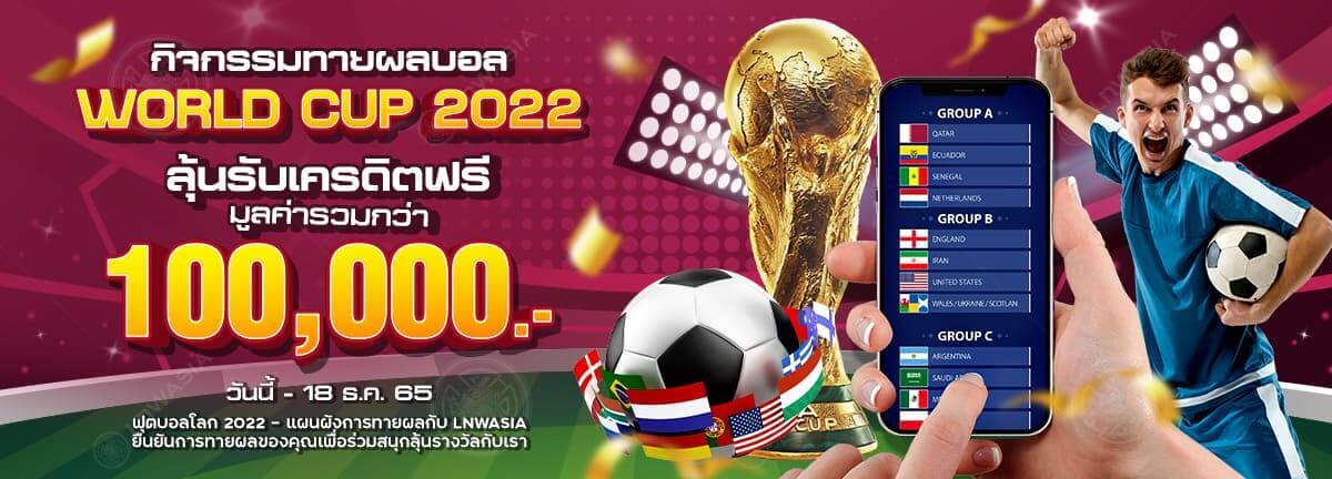 โปรโมชั่นทายผลบอลโลก 2022 พร้อมลุ้นรับเครดิตฟรีมูลค่ารวมกว่า 100,000 บาท